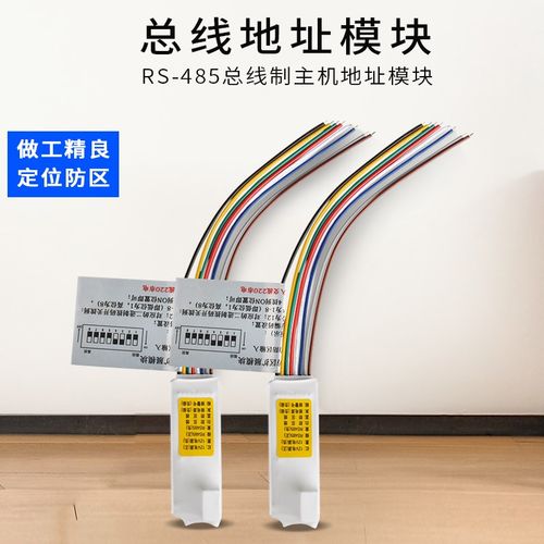 带输出地址模块/RS485总线制主机地址单防区模块 总线模报警器