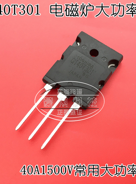 GT40T301 电磁炉常用大功率管IGBT三极管 40A1500V散新
