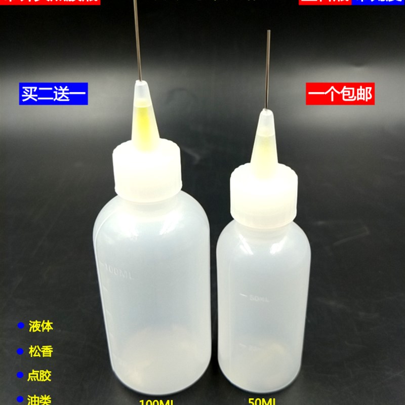 点胶瓶带针头50ml助焊剂瓶酒精瓶松香瓶油壶滴胶瓶 塑料针嘴100ml