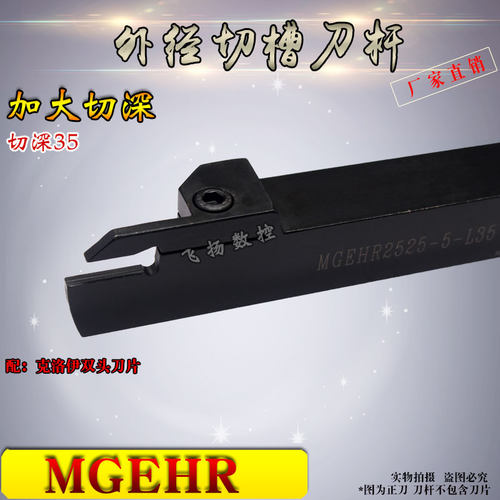 数控车刀外圆切槽刀MGEHR2020/2525-3-4-5切深25 30 35加深槽刀杆