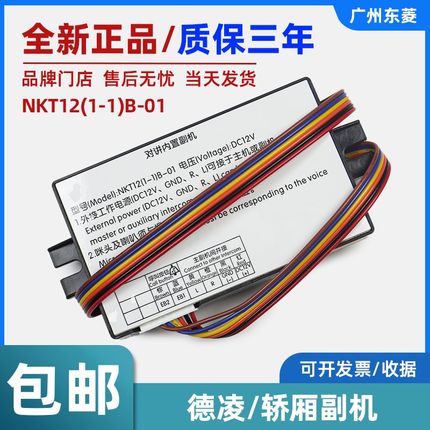 德凌轿厢副机NKT12(1-1)B-01电梯对讲内置副机轿厢对讲机分机配件