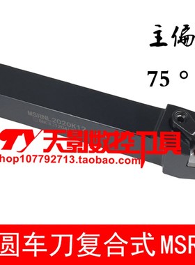 数控刀杆 外圆车刀75度MSRNR MSRNL2525M15/3232P15/3232P19