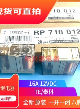 全新原装 RP710012 12VDC泰科16A 一开一闭 RP310012 八脚继电器