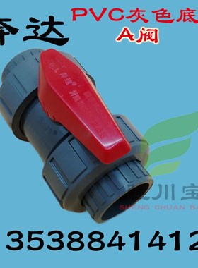 BEST佛山南海奔达灰色PVC耐酸碱活接球阀DN20 尺寸25mm6分A伐 A阀