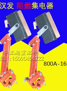 800A-1600A大汉发单极集电器 起重机滑触线重型单极阻燃集电器