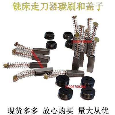炮塔铣床配件宝鸡阿兰阿隆同益建丰走刀器弹簧碳刷自动进给碳刷