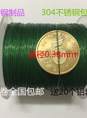 304不锈钢绿色包胶钢丝绳细软钢丝线 吊牌线钓鱼线首饰线0.38mm