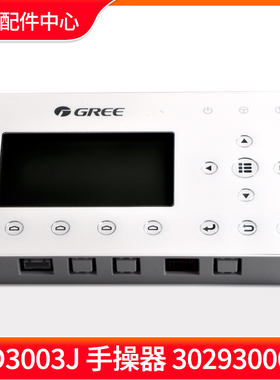 适用格力空调水冷柜机线控器 3029300004 显示板 Z3D3003J 手操器