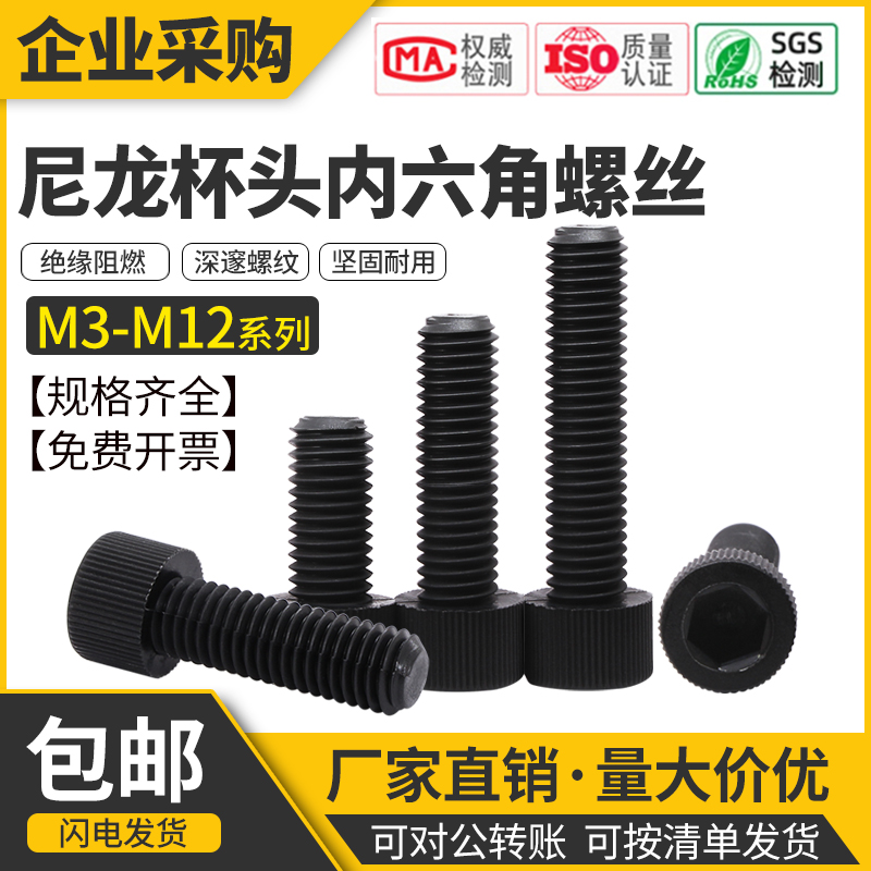 尼龙杯头内六角螺丝塑料圆柱头螺钉黑色滚花绝缘螺柱M3-M8