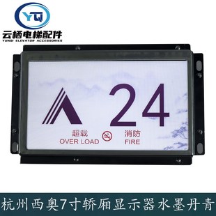 杭州西奥电梯轿厢 XDH322P005 厅外液晶显示器7寸彩屏水墨丹青风格