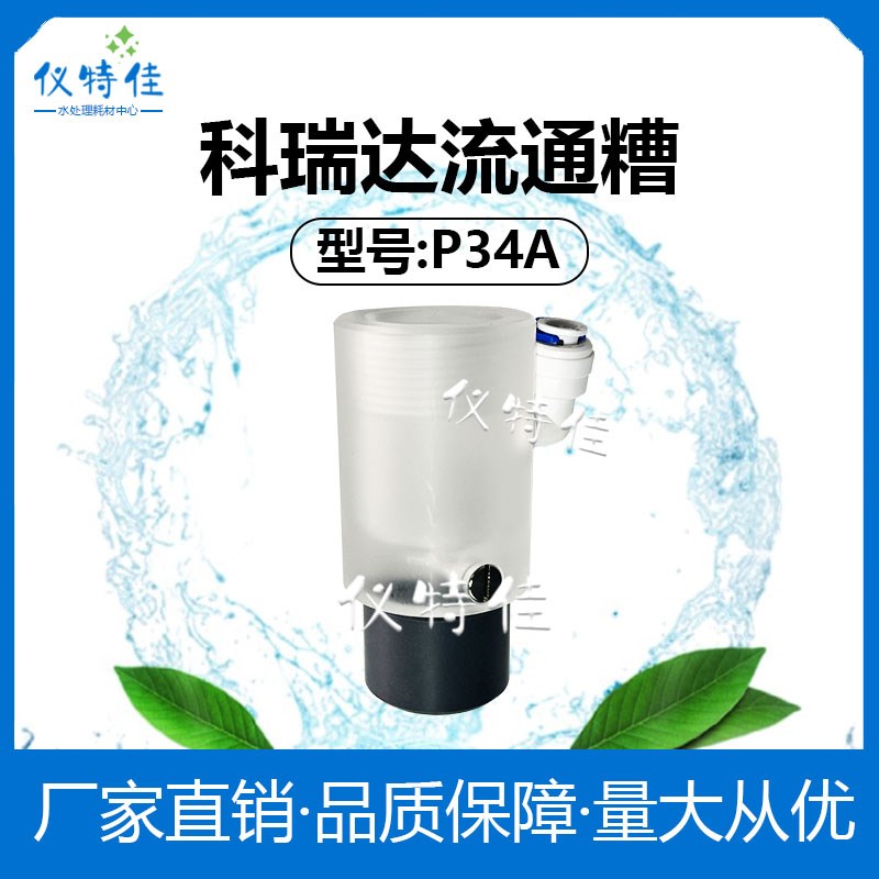 科瑞达P34A流通池PH传感器PH探头有机玻璃流通杯PH电极安装流通槽