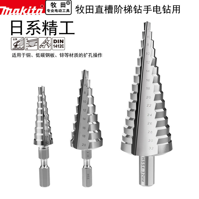 makita牧田宝塔钻头万能直槽阶梯塔型扩孔器铁铝板金属打孔开孔器