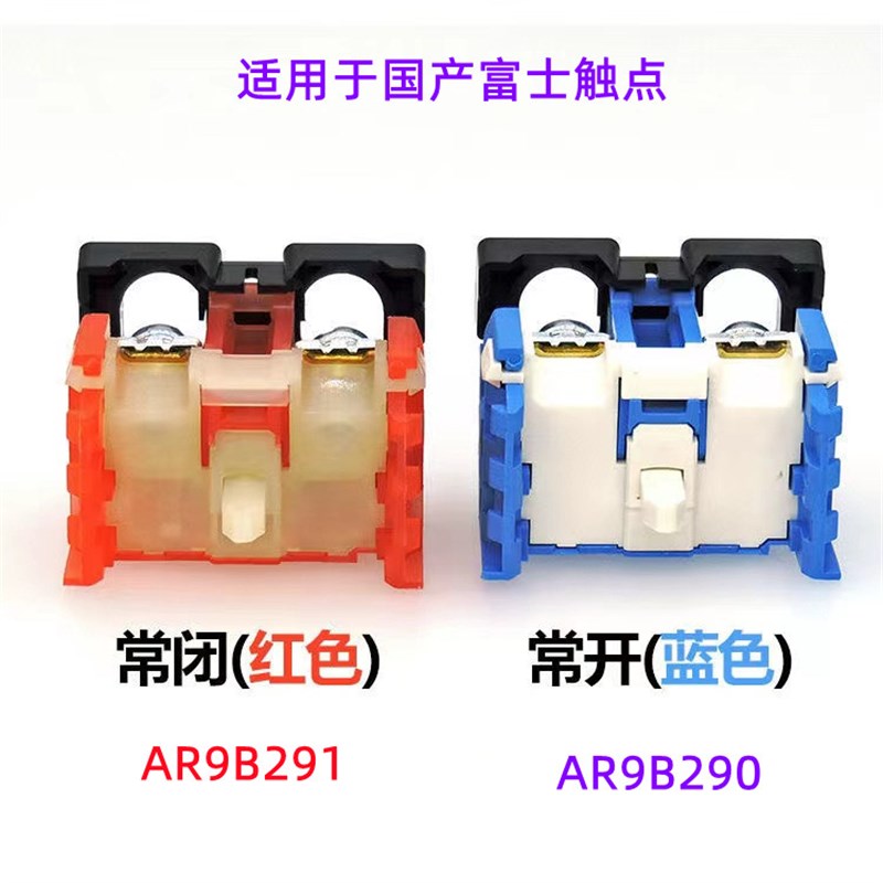 国产富士按钮开关触点 常开触点AR9B290 常闭触点AR9B291