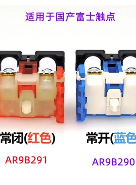国产富士按钮开关触点 常开触点AR9B290 常闭触点AR9B291