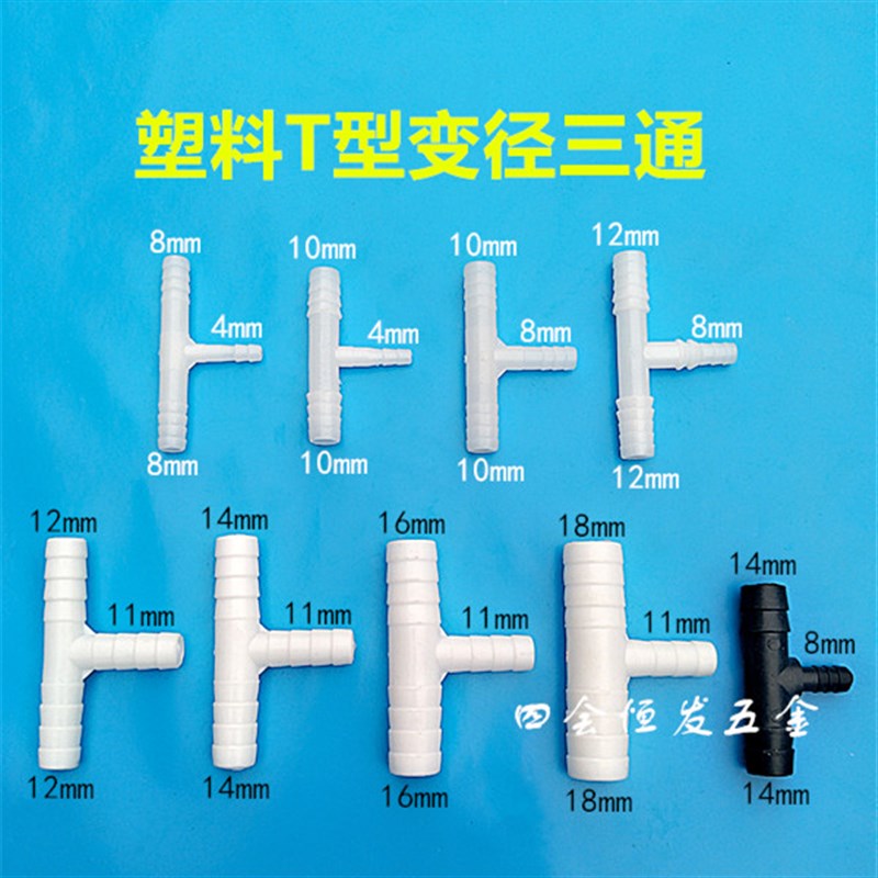 塑料T型变径三通变径三叉接头大变小接水器异径三通软水管接驳件