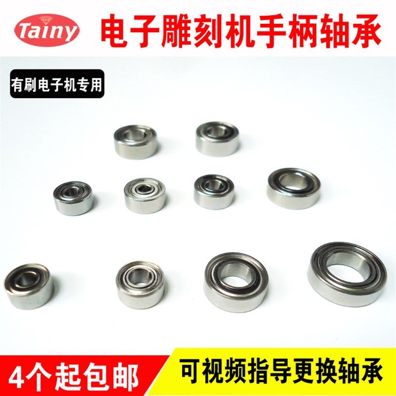 韩国电子机手柄轴承有刷电子笔配件(内圈*外圈*厚度mm)代客维修