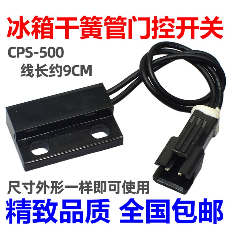 适用海信容声冰箱干簧管传感器开关磁控开关 门控开关CPS-500通用