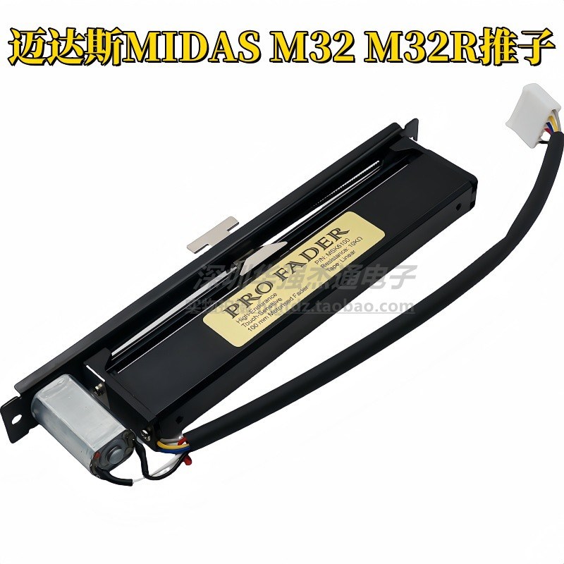 代替MIDAS迈达斯M32M32R调音台推子混音器推杆马达滑动轨道电位器