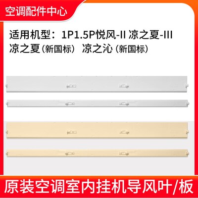 格力空调 1P1.5P悦风-II凉之夏III 凉之沁 时光映新国标导风叶/板
