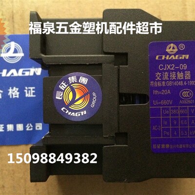 长征交流接触器CJX2-0910 塑钢焊机配件 塑钢配件