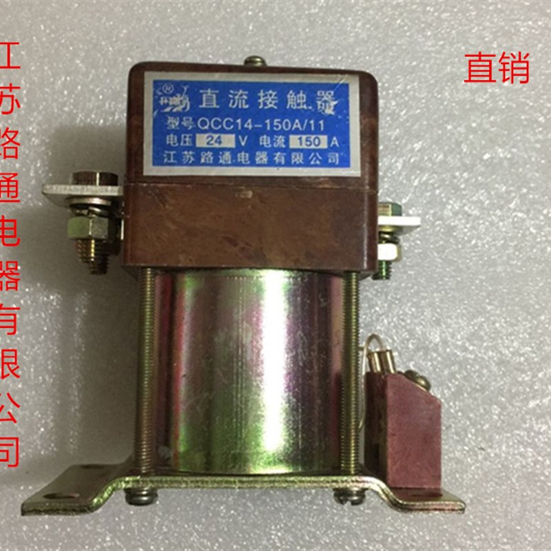 江苏路通电器有限公司-QCC14-150A/11 直流接触器  DC24V30v D48V