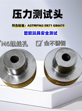 GB6675 EN71ASTMF963 塑胶玩具压力测试头不锈钢其它仪表仪器