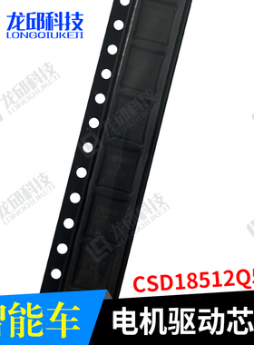 CSD19534Q5A CSD18512Q5B 智能车 电机驱动芯片 驱动板单双路全桥