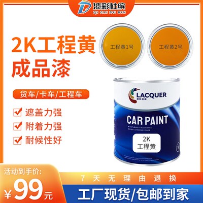 漆彩杜缤汽车成品漆2K工程黄色漆金属漆划痕修复防锈漆铲车通用漆