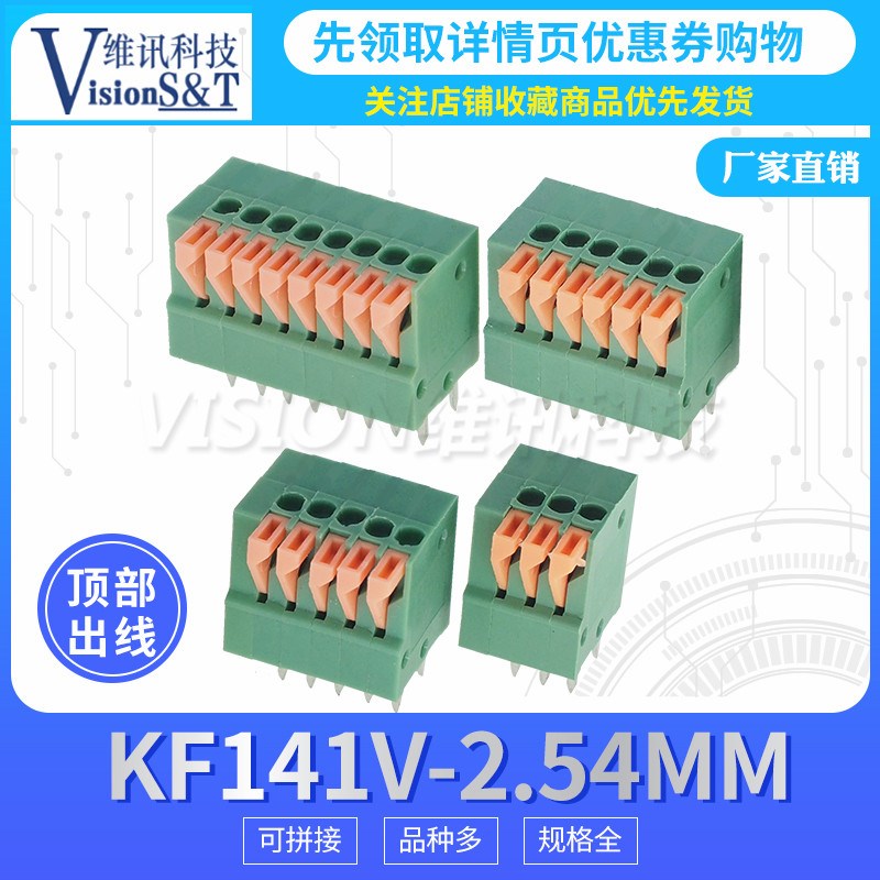 KF141V弹簧式PCB接线端子2.54MM 2/3/4/5/6/7/8P 可拼接 顶部接线