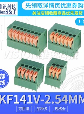 KF141V弹簧式PCB接线端子2.54MM 2/3/4/5/6/7/8P 可拼接 顶部接线