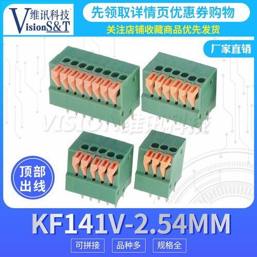 KF141V弹簧式PCB接线端子2.54MM 2/3/4/5/6/7/8P 可拼接 顶部接线