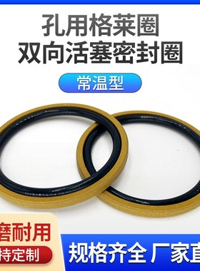 PG孔用格莱圈大全STD30/32/35/36/38/40/45/48/50/52/55/60/63/65