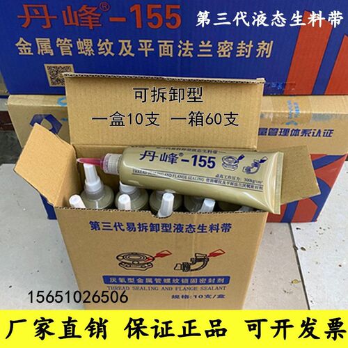 丹峰155第三代液态生料带消防管道法兰螺丝金属螺纹密封胶厌氧胶