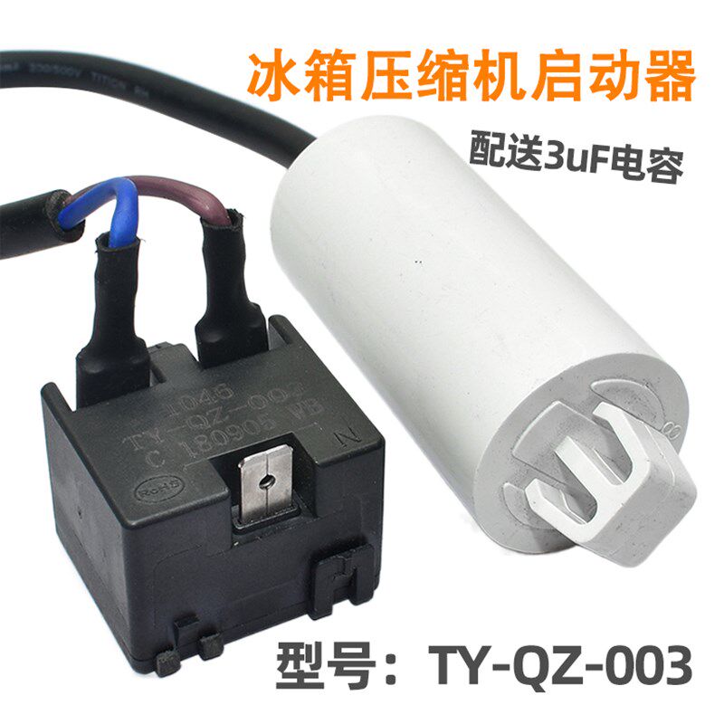 适用于海信容声冰箱冰柜压缩机启动器过热PTC保护器电容TY-QZ-003