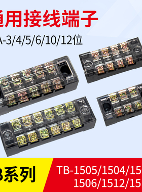 通用接线端子TB-1503/04/05/06/10/12十位15A3P10P12P固定接线排