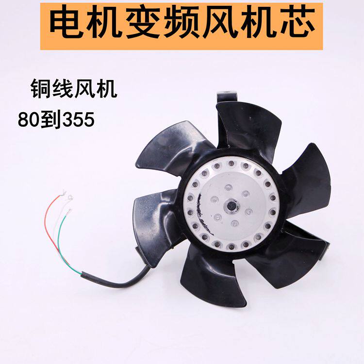 变频电机风叶 风机芯 铜线80到355 7.5KW G系列变频风机冷却风机
