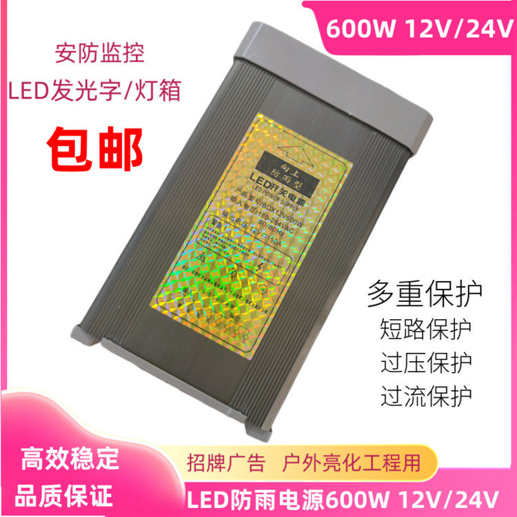 LED发光字防雨开关电源 600W12V50A灯箱广告招牌600W24V25A变压器