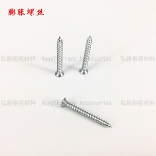 4*35cm 4*45油画相框 装饰画配件  膨胀螺丝 螺栓膨胀塞 自攻钉