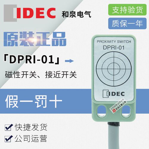 原装正品 IDEC 和泉磁性开关 接近开关 DPRI-01 传感器 DPR1-01