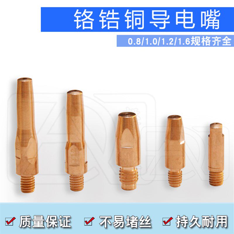 铬锆铜导电嘴二氧化碳气保焊枪导电咀M6M8 0.8 0.9 1.0 1.2 1.6