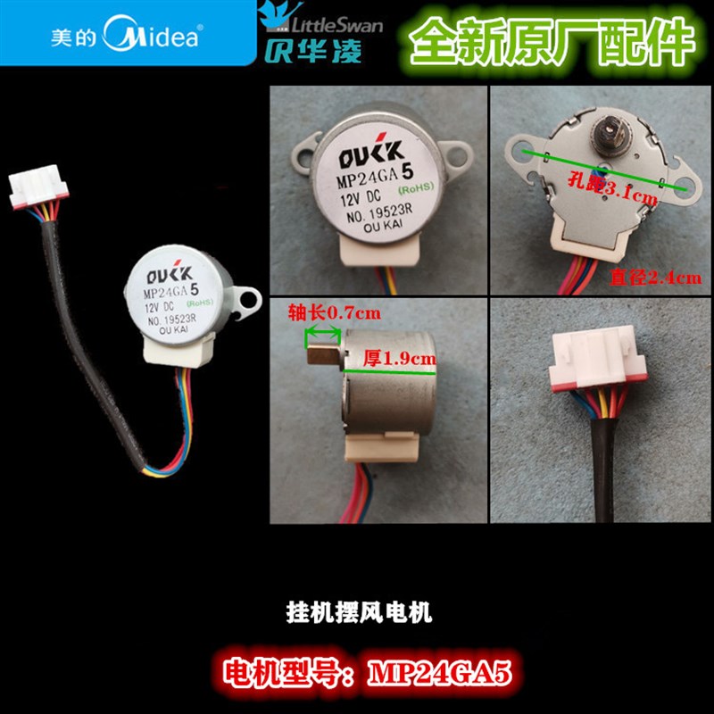 原厂全新正品美的空调挂机上下摆风电机 摇摆电机 MP24GA5