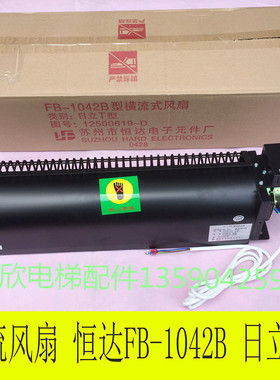 苏州市恒达FB-1042B日立T型横流风扇  可替代岭南GF-972H  AC220V