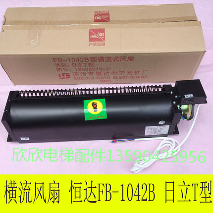 苏州市恒达FB-1042B日立T型横流风扇  可替代岭南GF-972H  AC220V