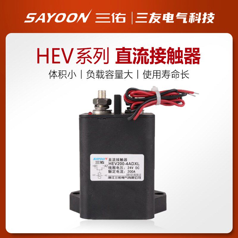 三佑SAYOON高压磁保持直流接触器HEV 30 50 100 200 250 400 ADXL