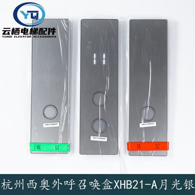 杭州西奥电梯外呼召唤盒XHB21-A月光银XOA3171AAG001外呼板显示器