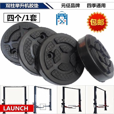 元征双柱龙门 汽车举升机胶垫脚垫托盘配件 举升机配件LAUNCH包邮