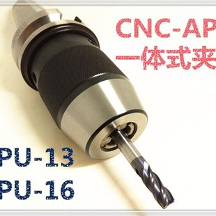自紧钻夹头刀柄 APU13 BT30 BT50 APU16 BT40 CNC加工中心一体式