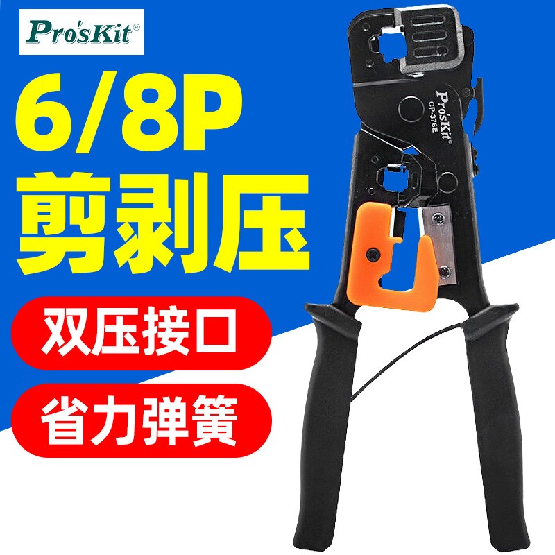 宝工CP-376E铁柄网络压着钳6P/8P剪线剥线压接3合1网线钳压接钳