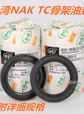 台湾NAK FB TC型骨架油封内径TC295 TC300 TC310丁晴胶NBR材质