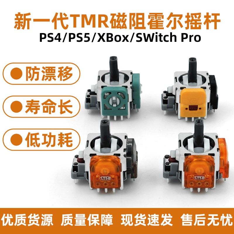 TMR霍尔磁阻摇杆PS4/PS5/Xbox/Switch por手柄维修 电磁UI 防漂移